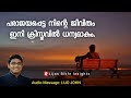 പരാജയപ്പെട്ട നിന്റെ ജീവിതം ഇനി ക്രിസ്തുവിൽ ധന്യമാകും morning message malayalam christian