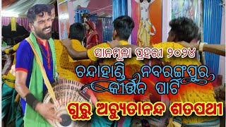 ଚନ୍ଦାହାଣ୍ଡି କୀର୍ତ୍ତନ ପାର୍ଟି (ନବରଙ୍ଗପୁର) ଗୁରୁ- ଅଚ୍ୟୁତାନନ୍ଦ ଶତପଥୀ#AchyutanandSatpathy #kirtan #2024