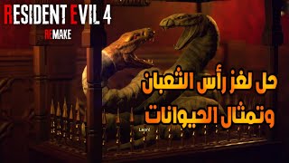 حل لغز رأس الثعبان وتمثال الحيوانات رزدنت ايفل 4 ريميك Resident Evil 4 Remake - مهندز