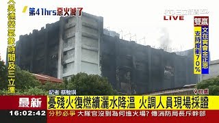 敬鵬大火燒3天2夜終熄滅　火調人員現場採證│記者蔡駿琪│【LIVE大現場】20180430│三立新聞台