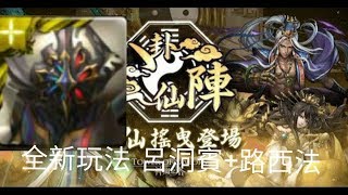 神魔之塔 呂洞賓*路西法 全新玩法