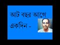 bengali poem aat bachor age akdin আট বছর আগে একদিন poet jibanananda das voice lalima bhowal