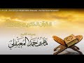 Complete Holy Quran- Maher Al Muaiqly- Part 1 ماهر المعيقلي -  القرآن الكريم كامل الجزء الأول