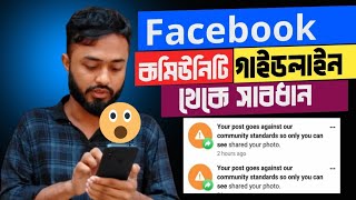 Facebook Community গাইডলাইন থেকে সাবধান।।Community standards।।যে ভুলগুলো কখনো করবেন না