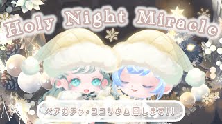 【ポケツイ】Holy Night Miracle❄️✨️ペアガチャとココリウム回します！！！【ポケコロツイン】