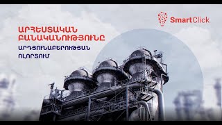 Արհեստական բանականությունը արդյունաբերության ոլորտում | Smartclick.ai