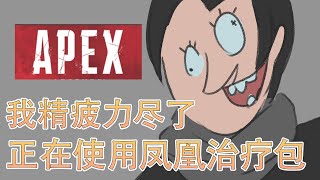 【APEX動畫】席爾：聽說你在用鳳凰