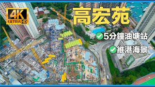 【綠置居2022】｜高宏苑｜油塘｜【GSH 2022】｜Ko Wang Court｜Yau Tong