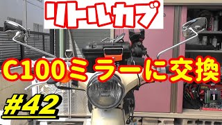 【週刊リトルカブ】カブにはやっぱりこのミラーだ！C100の純正ミラーに交換したらめちゃくちゃ見やすくなった