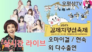 24.10.02 #오마이걸 #현숙 외 다수출연 실시간 라이브 #김제지평선 축제 개막식 공연