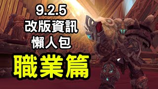 9.2.5改版資訊懶人包：職業篇