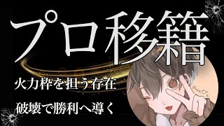 【荒野キル集】最強の新チームへ衝撃移籍！全距離で圧巻の火力！【猛者紹介/KOPL】