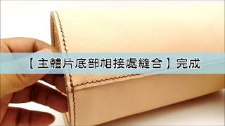 皮老闆 PLBDIY | 圓筒包製作教學/Handmade/leather Handmade leather craft