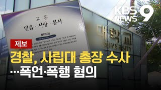 [제보] “무릎 꿇고 사과해” “죽일 거야”…대학 총장, 교직원에 폭언 / KBS 2021.08.22.