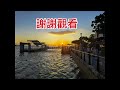 冒繼善製作 2024.7.28新北市淡水金色水岸第一漁港，幾度夕陽紅晚霞萬丈光芒 手機版