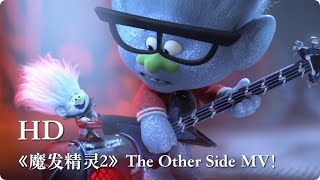 魔发精灵2 Trolls World Tour The Other Side歌词版MV - 4月1日 欢乐登场 中、英文版同步上映