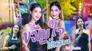 ขวัญใจพี่หลวง   - เฟิร์น สิริพร x ฟลุ๊ค สิริมาส l แสดงสดใหม่ล่าสุด