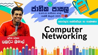 Jathika Pasala Live Stream | G.C.E O/L 2024 | ICT | 2024-11- 25 | Computer Networking