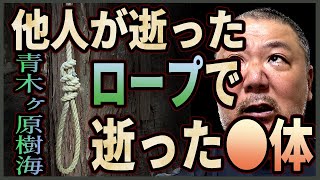 【青木ヶ原樹海】他人が逝ったロープで逝った◯体【Ｋさんドン引き】