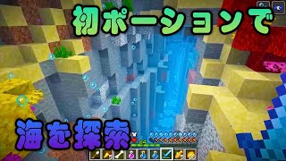 ついに初めてポーション制作！その力を試す！【Minecraft】