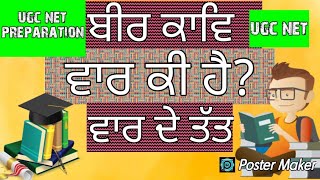 ਬੀਰ ਕਾਵਿ : ਵਾਰ ਅਤੇ ਜੰਗਨਾਮਾ #birkav #var #ਵਾਰ