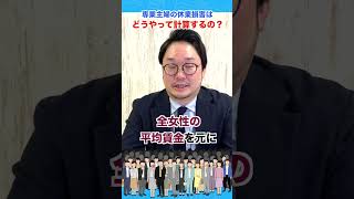 【交通事故の休業損害】専業主婦（夫）も相手の保険会社に請求できる⁉︎兼業主婦（夫）の場合の計算方法は？ #shorts