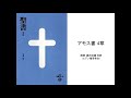 アモス書 4章 朗読 藤田加織 牧師 エデン福音教会