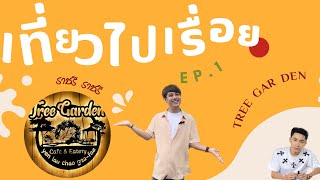 เที่ยว ไป เรื่อย By : เปเปอร์ EP.1 Tree gar den ราชบุรี แขกรับเชิญสุดพิเศษ ตรีชัยณรงค์ แกมมี่ โกลด์