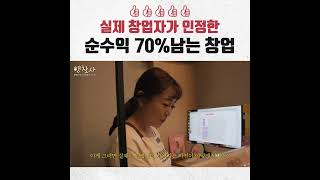 네? 총 매출의 70% '순수익' 이라고요 ? '실제 창업자가 인정한 순수익 70% 남는 창업'   #여자 #남자  #왁싱 #아나덴