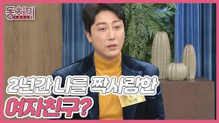 개그맨 손헌수, 나랏일 하는 7살 연하의 여자친구가 2년간 나를 짝사랑했다?! MBN 230204 방송