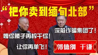 【诈骗集团】于謙單飛原因曝光！德雲社竟是詐騙集團？郭德綱：嘎你腰子再搾乾你！讓你再單飛！于謙：我不在了務必幫我舉報郭德綱！| 德雲社相聲大全|#郭德纲 #于谦#德云社#优酷 #优酷综艺