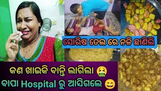 ଇସୁ ପାପା କଣ ଆଣିଛନ୍ତି ଖାଇବାକୁ ? 🤔  #odiavlog