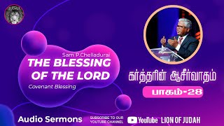 கர்த்தரின் ஆசீர்வாதம் VOL 28 | Rev. Sam P. Chelladurai | Tamil Audio Sermons