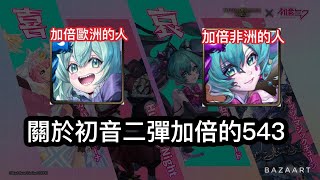 【神魔】初音合作二彈加倍正式開催!! 關於這次的一些東西說一說! 這兩隻大獎cp超高?!【初音未來】