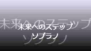 未来へのステップ　合唱　ソプラノ