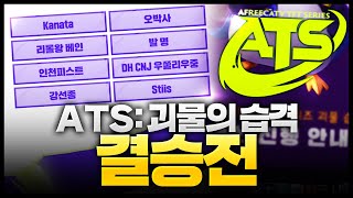 ATS 시즌8:괴물의습격 결승전! 한국에서 롤체 가장 잘하는 사람 뽑기