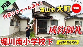 【売物件紹介】富山市大町売戸建の紹介です！内装フルリフォーム済みです！【※成約済みです】