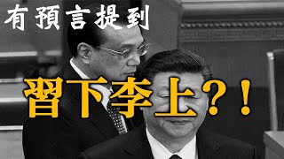 65.預言预示習近平結局！聖人姓李！？越傳越大！