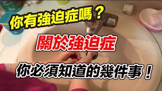 你有強迫症嗎？強迫症與強迫性格到底差在哪？