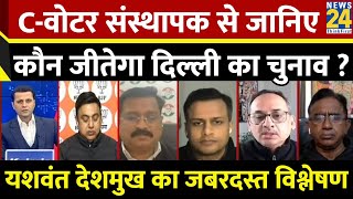 Delhi में Kejriwal फिलहाल सबसे पॉपुलर लीडर : Yashwant Deshmukh, संस्थापक C-वोटर