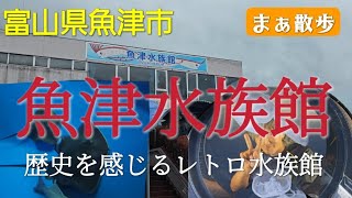 【観光】歴史とレトロ感に包まれた魚津水族館　富山県魚津市