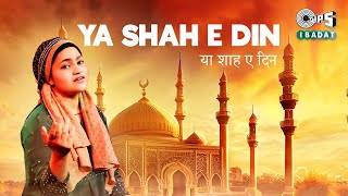 Ya Shah E Din (या शाह ए दीन) | Yumna Ajin | Latest Islamic Devotional Song | Mohammad Sameer