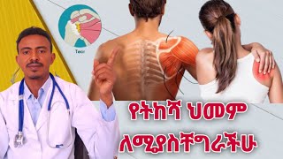 የትከሻ ህመም እና መፍትሄው/Shoulder pain#ጤና#health#doctor#advice