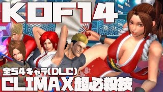 【PS4】 KOF14 全54キャラ CLIMAX超必殺技集 【All  Climax Super Attacks】