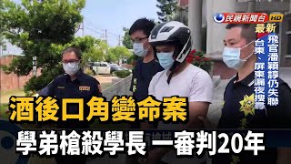 酒後口角變命案 學弟槍殺學長 一審判20年－民視新聞