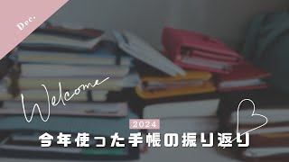 2024年 今年使った手帳の振り返り