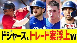 ドジャース、レッドソックスとトレード案浮上w