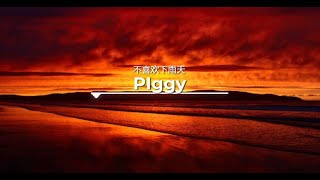 【一小时】PIggy - 不喜欢下雨天《拼音歌词》