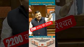 संजय सिंह || इन लोगों ने 2200 करोड़ की रिश्वत खायी है || संजय सिंह बोले #shorts #parliament #news