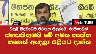 ජනපතිතුමනි මේ අමන හැත්ත කනෙන් ඇඳලා එළියට දාන්න විදුලි බිඳවැටිම පිටපුස මාෆියාවක් - අසේල හෙළිකරයි